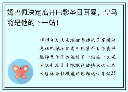 姆巴佩决定离开巴黎圣日耳曼，皇马将是他的下一站！