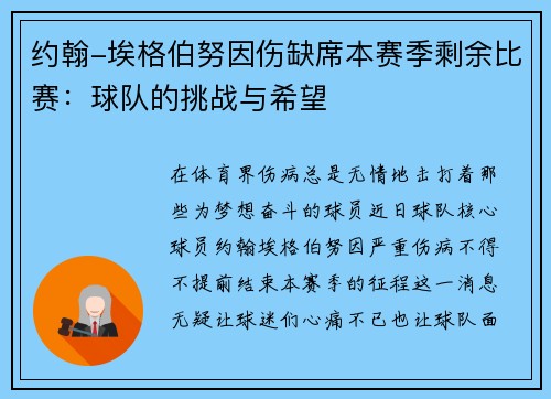约翰-埃格伯努因伤缺席本赛季剩余比赛：球队的挑战与希望