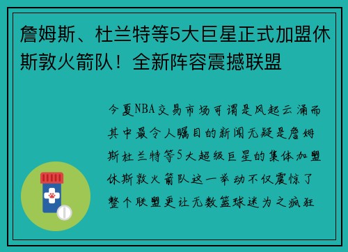 詹姆斯、杜兰特等5大巨星正式加盟休斯敦火箭队！全新阵容震撼联盟