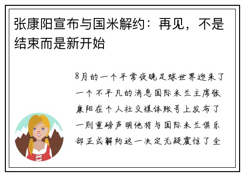 张康阳宣布与国米解约：再见，不是结束而是新开始