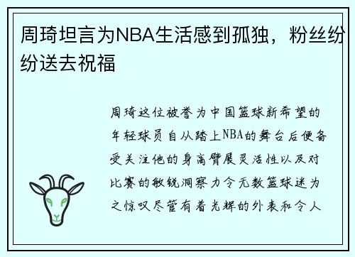 周琦坦言为NBA生活感到孤独，粉丝纷纷送去祝福