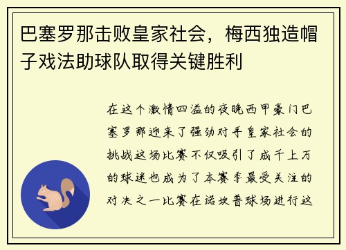 巴塞罗那击败皇家社会，梅西独造帽子戏法助球队取得关键胜利