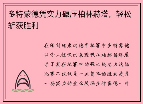 多特蒙德凭实力碾压柏林赫塔，轻松斩获胜利