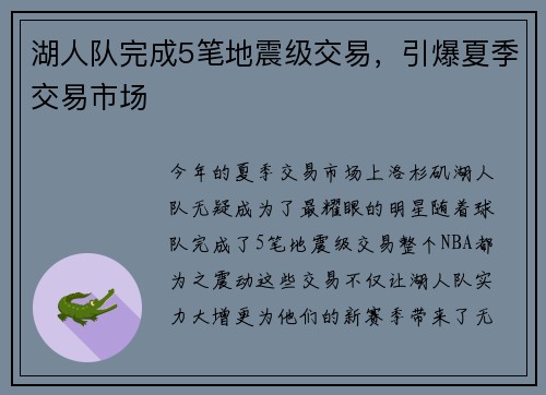 湖人队完成5笔地震级交易，引爆夏季交易市场