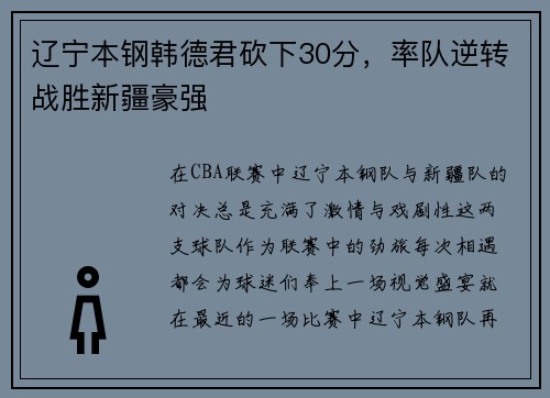 辽宁本钢韩德君砍下30分，率队逆转战胜新疆豪强