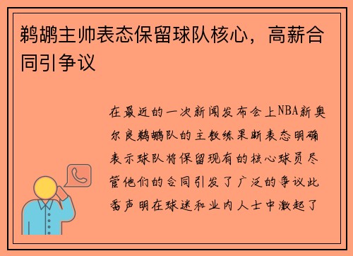 鹈鹕主帅表态保留球队核心，高薪合同引争议