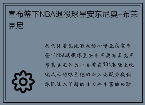 宣布签下NBA退役球星安东尼奥-布莱克尼