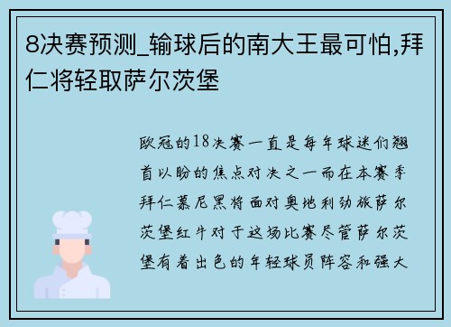 8决赛预测_输球后的南大王最可怕,拜仁将轻取萨尔茨堡