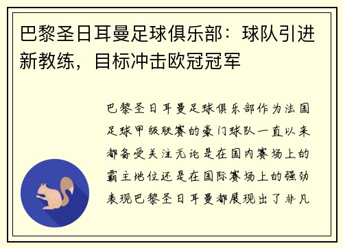 巴黎圣日耳曼足球俱乐部：球队引进新教练，目标冲击欧冠冠军