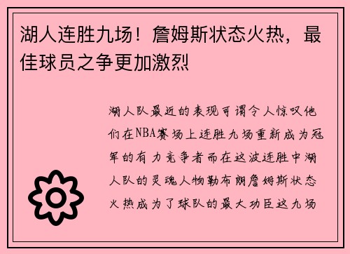 湖人连胜九场！詹姆斯状态火热，最佳球员之争更加激烈