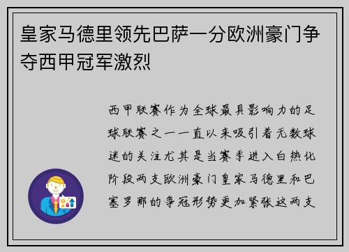 皇家马德里领先巴萨一分欧洲豪门争夺西甲冠军激烈