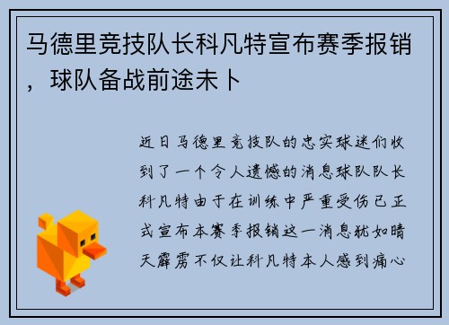 马德里竞技队长科凡特宣布赛季报销，球队备战前途未卜