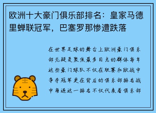 欧洲十大豪门俱乐部排名：皇家马德里蝉联冠军，巴塞罗那惨遭跌落