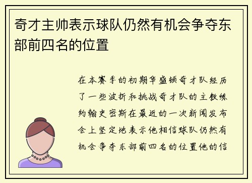 奇才主帅表示球队仍然有机会争夺东部前四名的位置