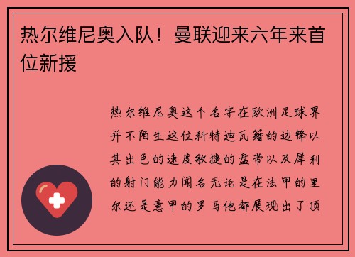 热尔维尼奥入队！曼联迎来六年来首位新援