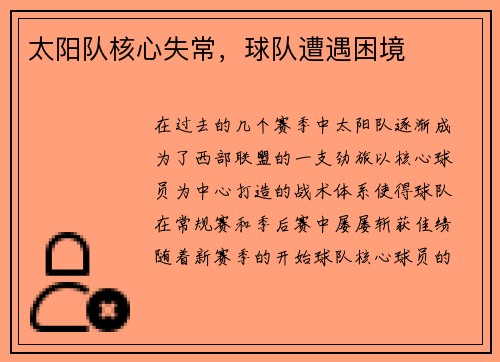 太阳队核心失常，球队遭遇困境