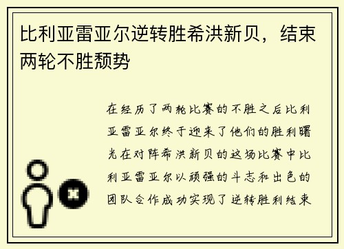 比利亚雷亚尔逆转胜希洪新贝，结束两轮不胜颓势