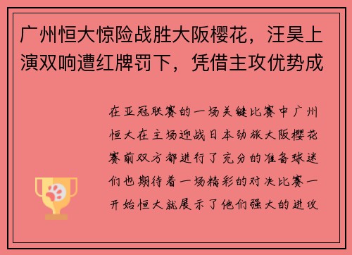 广州恒大惊险战胜大阪樱花，汪昊上演双响遭红牌罚下，凭借主攻优势成功晋级下一轮比赛