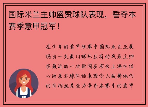 国际米兰主帅盛赞球队表现，誓夺本赛季意甲冠军！