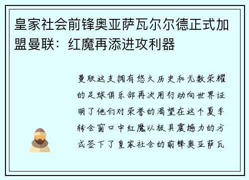 皇家社会前锋奥亚萨瓦尔尔德正式加盟曼联：红魔再添进攻利器