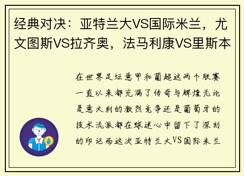 经典对决：亚特兰大VS国际米兰，尤文图斯VS拉齐奥，法马利康VS里斯本竞技