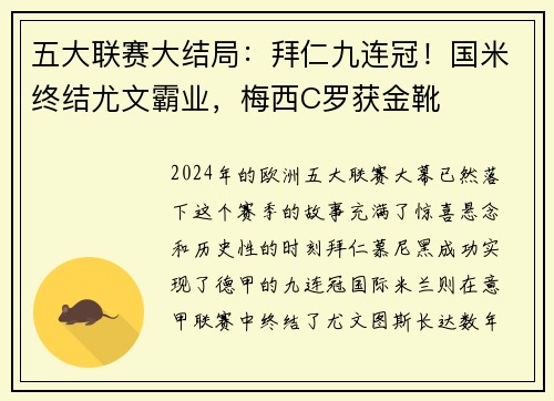 五大联赛大结局：拜仁九连冠！国米终结尤文霸业，梅西C罗获金靴