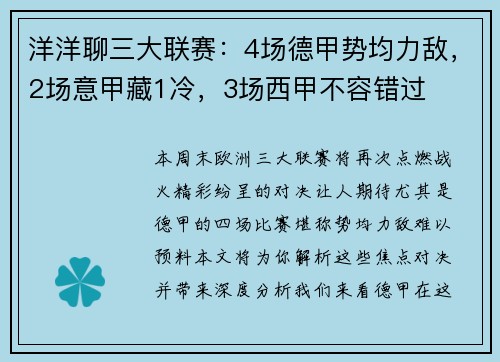 洋洋聊三大联赛：4场德甲势均力敌，2场意甲藏1冷，3场西甲不容错过