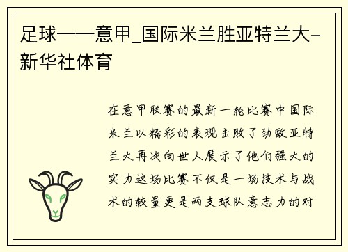足球——意甲_国际米兰胜亚特兰大-新华社体育