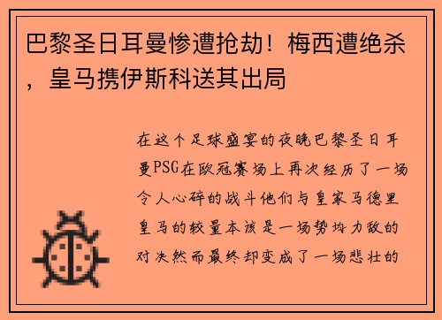 巴黎圣日耳曼惨遭抢劫！梅西遭绝杀，皇马携伊斯科送其出局