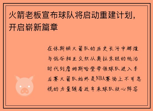 火箭老板宣布球队将启动重建计划，开启崭新篇章