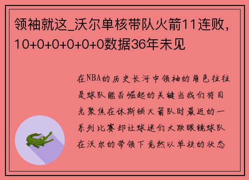 领袖就这_沃尔单核带队火箭11连败，10+0+0+0+0+0数据36年未见