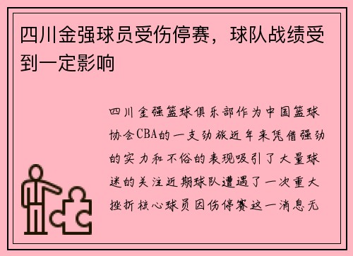 四川金强球员受伤停赛，球队战绩受到一定影响