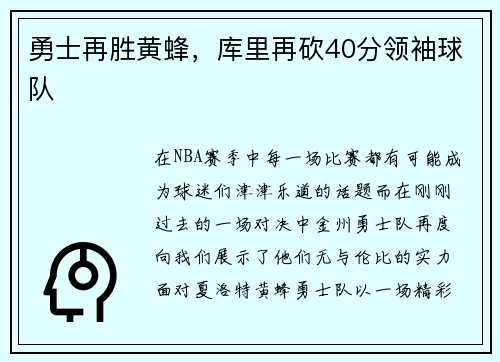 勇士再胜黄蜂，库里再砍40分领袖球队