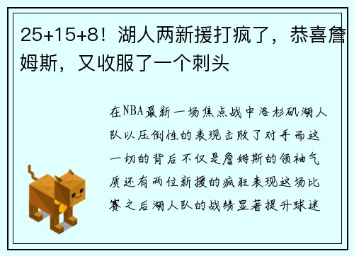 25+15+8！湖人两新援打疯了，恭喜詹姆斯，又收服了一个刺头