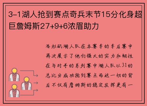 3-1湖人抢到赛点奇兵末节15分化身超巨詹姆斯27+9+6浓眉助力