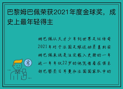 巴黎姆巴佩荣获2021年度金球奖，成史上最年轻得主