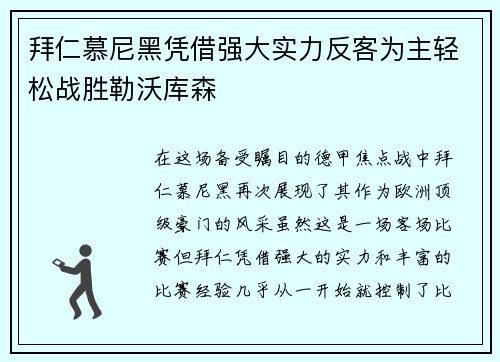 拜仁慕尼黑凭借强大实力反客为主轻松战胜勒沃库森