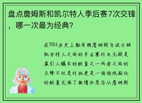 盘点詹姆斯和凯尔特人季后赛7次交锋，哪一次最为经典？
