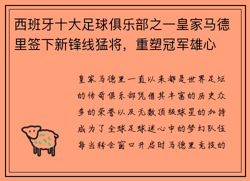 西班牙十大足球俱乐部之一皇家马德里签下新锋线猛将，重塑冠军雄心