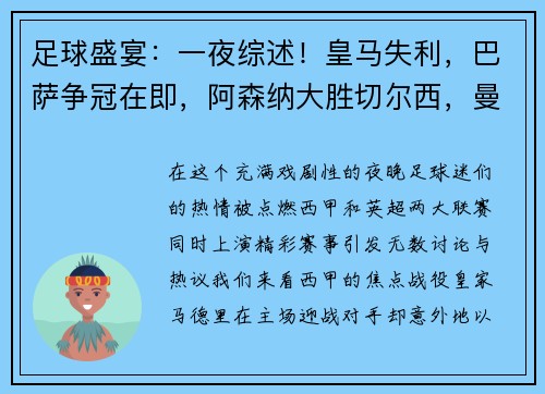足球盛宴：一夜综述！皇马失利，巴萨争冠在即，阿森纳大胜切尔西，曼城领先