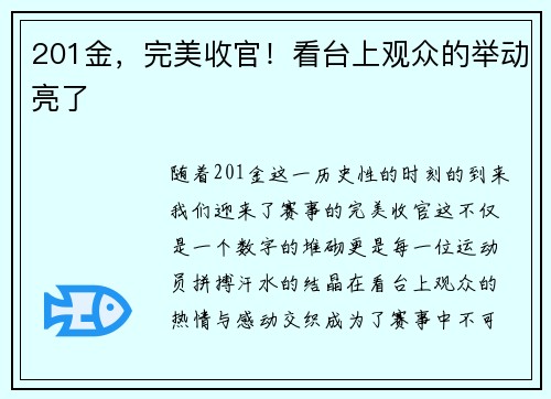 201金，完美收官！看台上观众的举动亮了