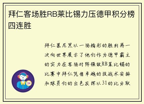 拜仁客场胜RB莱比锡力压德甲积分榜四连胜