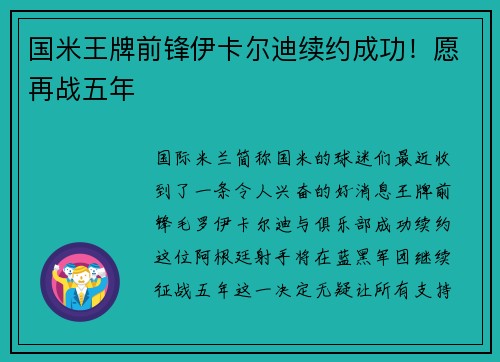 国米王牌前锋伊卡尔迪续约成功！愿再战五年