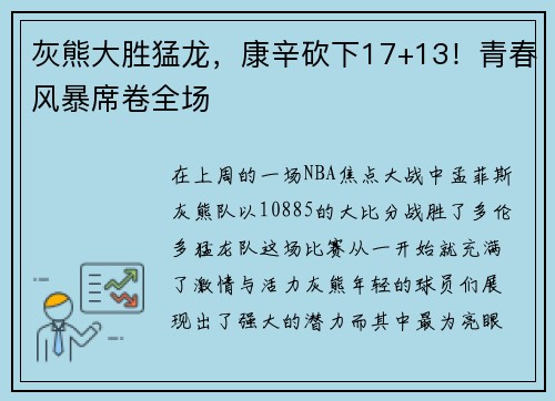 灰熊大胜猛龙，康辛砍下17+13！青春风暴席卷全场