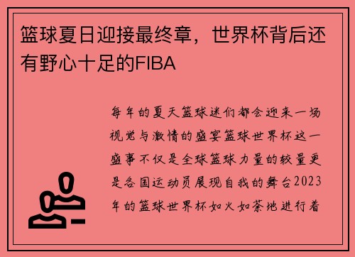 篮球夏日迎接最终章，世界杯背后还有野心十足的FIBA