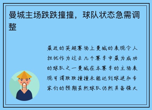 曼城主场跌跌撞撞，球队状态急需调整
