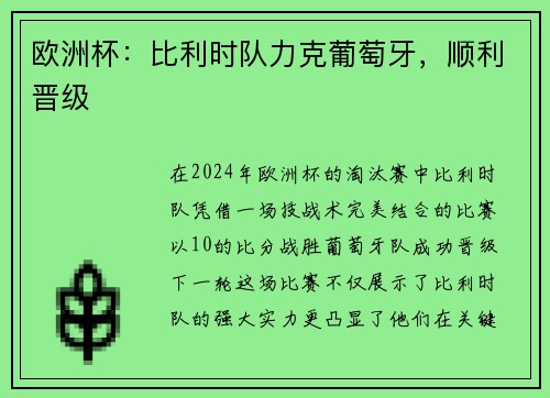 欧洲杯：比利时队力克葡萄牙，顺利晋级