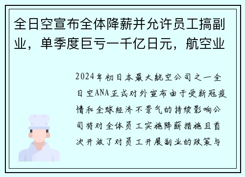 全日空宣布全体降薪并允许员工搞副业，单季度巨亏一千亿日元，航空业何去何从？