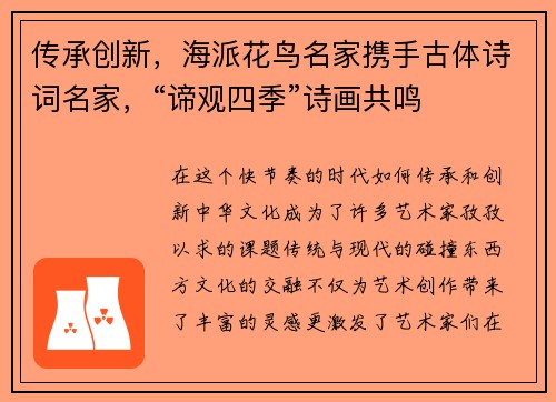 传承创新，海派花鸟名家携手古体诗词名家，“谛观四季”诗画共鸣