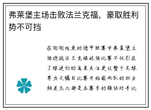 弗莱堡主场击败法兰克福，豪取胜利势不可挡